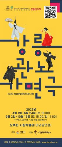 강릉 관노가면극 공연 포스터[강릉단오제 제공. 재판매 및 DB 금지]