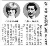 찰스 왕세자 부부의 별거 발표. 1992년 12월 10일자.