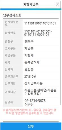 서울시 스마트폰 체납세금 납부서비스 예시[서울시 제공. 재판매 및 DB 금지]