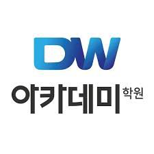 사진=DW아카데미학원 로고