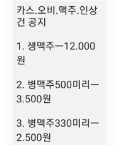 자영업자 온라인 커뮤니티 갈무리. 작성자는 도매업체로부터 맥주 가격 인상 문자를 받았다고 설명했다./사진=온라인 커뮤니티 갈무리.