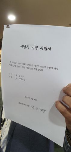 성남시의회 국민의힘이 주장하는 '성남시 의장 사임서'[촬영 이우성]