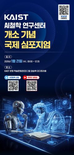 포스터[한국과학기술원(KAIST) 제공. 재판매 및 DB 금지]