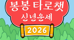 봉봉 타로챗 2026 신년운세 - 당신의 병오년(丙午年) 운세는?