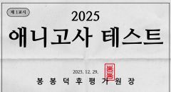 2026 씹덕 고사 (난이도上)