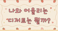나는 어떤 디저트일까?