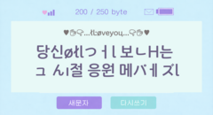  그 시절 응원 메세지 받기‥♡