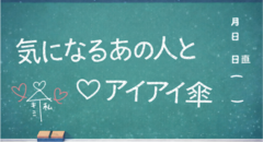 あの子×私 アイアイ傘♡