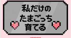 私だけのたまごっち育成-!!