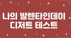 나의 발렌타인데이 디저트는?