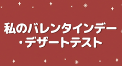 バレンタインチョコづくり診断