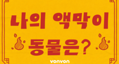 나의 액막이 동물 테스트