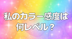 この色の違いわかる？カラー感度テスト