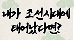 내 성격으로 보는 조선시대 직업 테스트