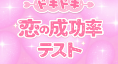 ドキドキ恋の成功率テスト