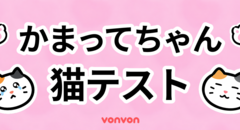 愛情不足ねこ診断