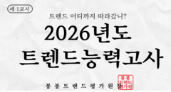 2026 트렌드 능력고사 