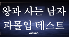 왕과 사는 남자 과몰입 테스트 