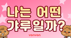 나랑 어울리는 갸루 동물은?