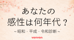 あなたは何年代の感性の持ち主？〜昭和・平成・令和診断〜
