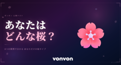 あなたはどんな桜？