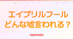 エイプリルフール、どんなウソ？