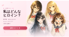 私はどんなヒロイン？