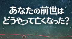 私の前世、どんな最期だった？