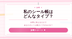 私のシール帳はどんなタイプ？診断