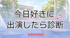 「今日、好きになりました。」に出たら私ってどんなキャラ？