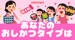 あなたのおしかつタイプは？診断