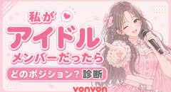 もし私がアイドルだったら？診断
