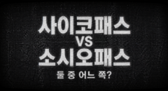 사이코패스 vs 소시오패스 테스트