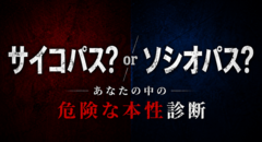 サイコパス or ソシオパス診断