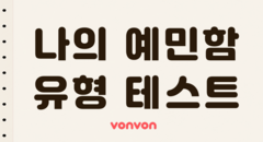 나의 예민도는 몇 %일까?