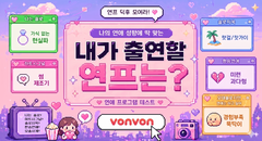 내가 출연할 연프는?