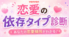 私の愛着タイプは？診断
