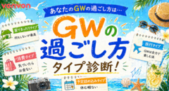 あなたのGWの過ごし方タイプは？