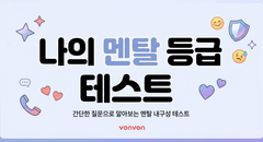 나의 멘탈 등급 테스트
