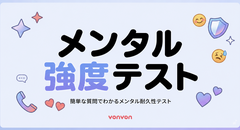 メンタル強度テスト