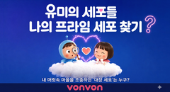 [유미의 세포들] 나의 프라임 세포 찾기