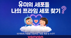 [유미의 세포들] 나의 프라임 세포 찾기