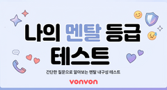 나의 멘탈 등급 테스트