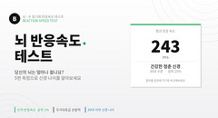 뇌 반응속도 나이 테스트 — 내 신경 나이는?