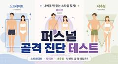 퍼스널 골격 진단 테스트