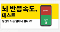 뇌 반응속도 나이 테스트 — 내 신경 나이는?