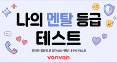 나의 멘탈 등급 테스트