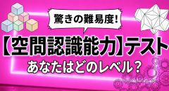 【脳トレ】空間認識能力テスト