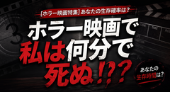 ホラー映画で私は何分で死ぬ!?