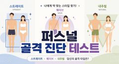 퍼스널 골격 진단 테스트
